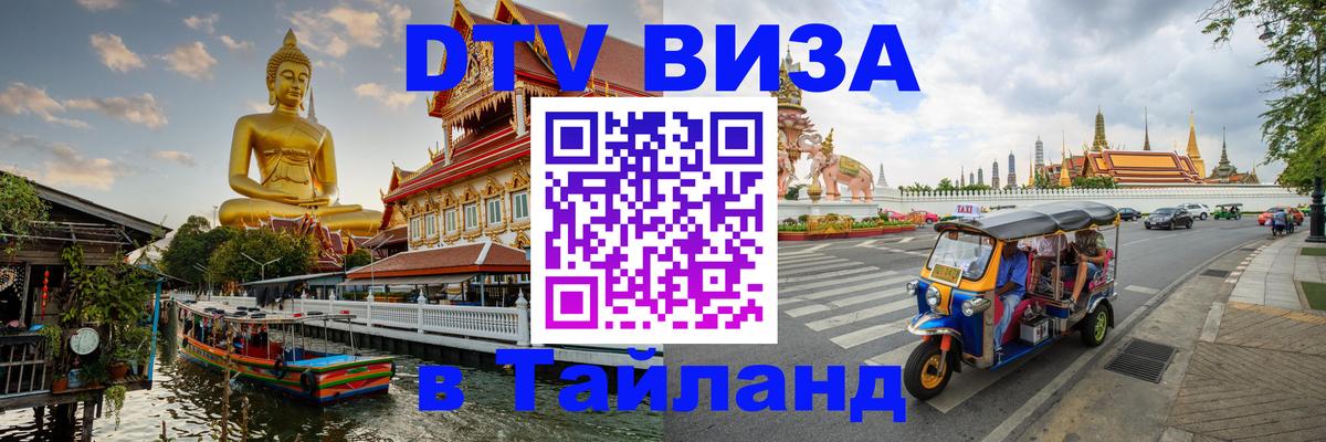 DTV (ДТВ) visa Таиланд 