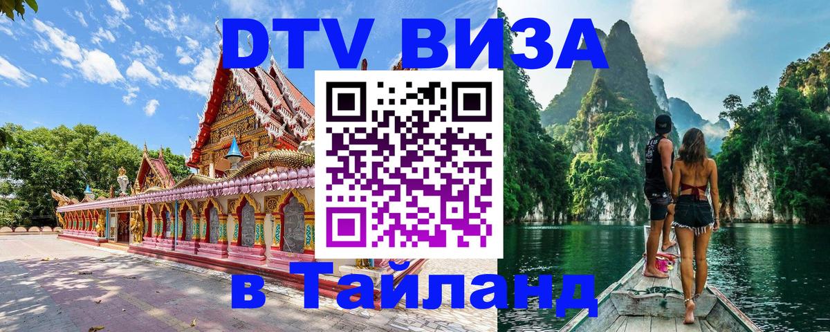Купить DTV визу в Таиланд Муром 