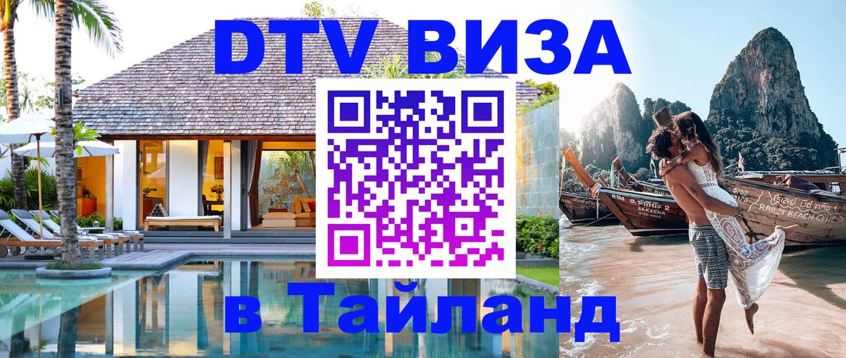 DTV Visa Thailand — прайс и условия, виза без дополнительных документов - Муром  19.11.2025 